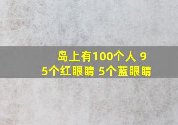 岛上有100个人 95个红眼睛 5个蓝眼睛